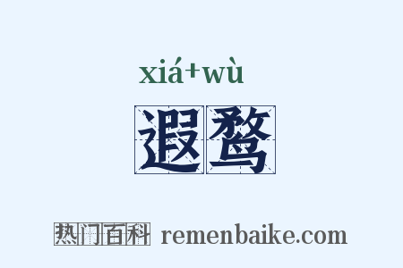 遐鹜是什么意思的图片